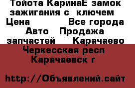 Тойота КаринаЕ замок зажигания с 1ключем › Цена ­ 1 500 - Все города Авто » Продажа запчастей   . Карачаево-Черкесская респ.,Карачаевск г.